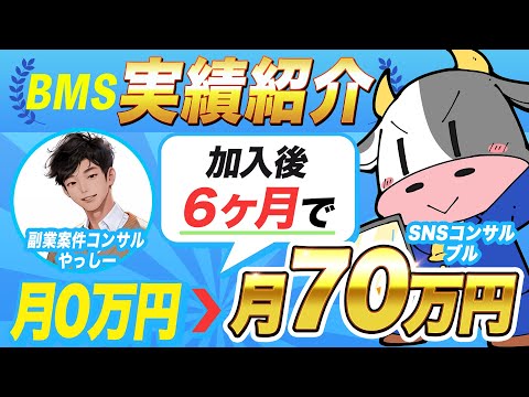 【BMS受講生実績】企業案件獲得で月70万円！【ブル×やっしー】