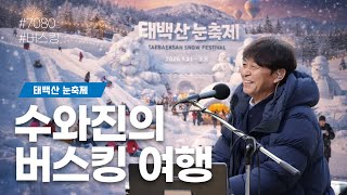 [수와진의 버스킹 여행] 태백산 눈축제 마지막날 (2026.2. 8) 오늘은 추운 한국의 알프스. 태백에서 좋은 추억 만들어 가시기 바랍니다~~ 눈이 내리는 태백입니다~~