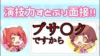演技力すとぷり面接やってみた結果が酷過ぎた。。。