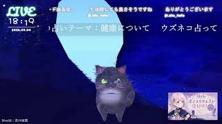 🔴LIVE CAMERA ウズネコ【参加型占い】　2026.09.04