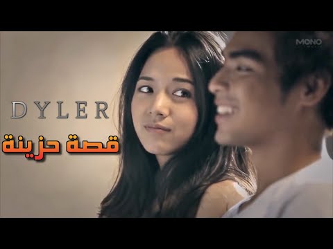 dyler - قصة حزينة - sad story video oficial