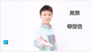 周深原唱： 《等着我》520送給全球粉絲 央視欄目（等着我）同名主題曲