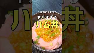 いつも家にあるハムでこんなうまいもん出来る!?最高にウマい「ハム丼」の作り方 #リュウジ #料理 #shorts