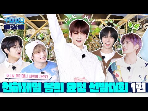TO DO X TXT - EP.72 World's Best Spring Fairy Contest Part 1