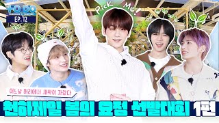 Download lagu TO DO X TXT - EP.72 World's Best Spring Fairy Contest Part 1 mp3