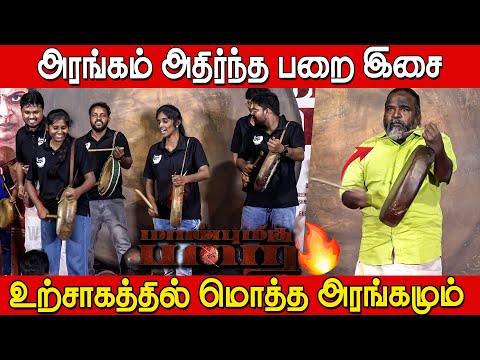 அரங்கம் அதிர்ந்த பறை இசை🔥🔥 | Parai isai Peformance at Maanbumigu Parai Audio launch | Velu aasan