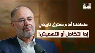 ترامب يسرّع بتشكيل نظام دولي جديد | بودكاست الشرق مع وضاح خنفر