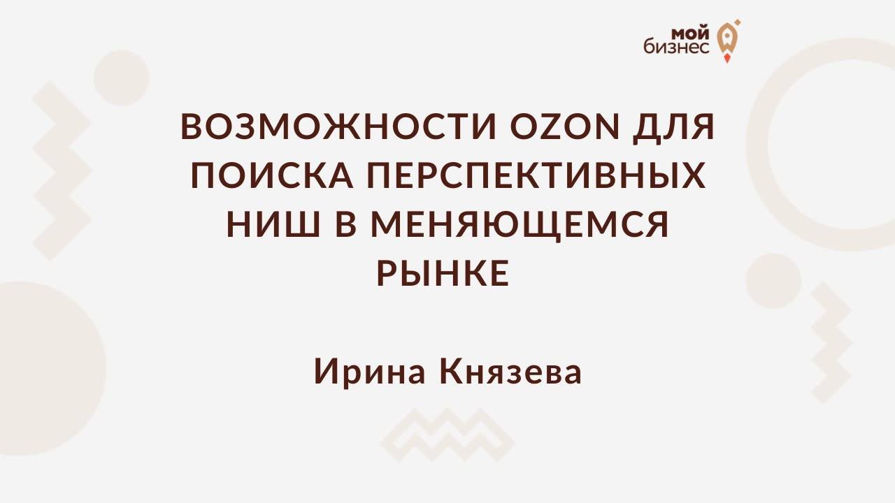 Возможности OZON для поиска перспективных ниш в меняющемся рынке