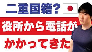 「日本入国拒否が心配です」なぜ役所は気づいたのか|国籍喪失届 過料5万円・催告後10万円