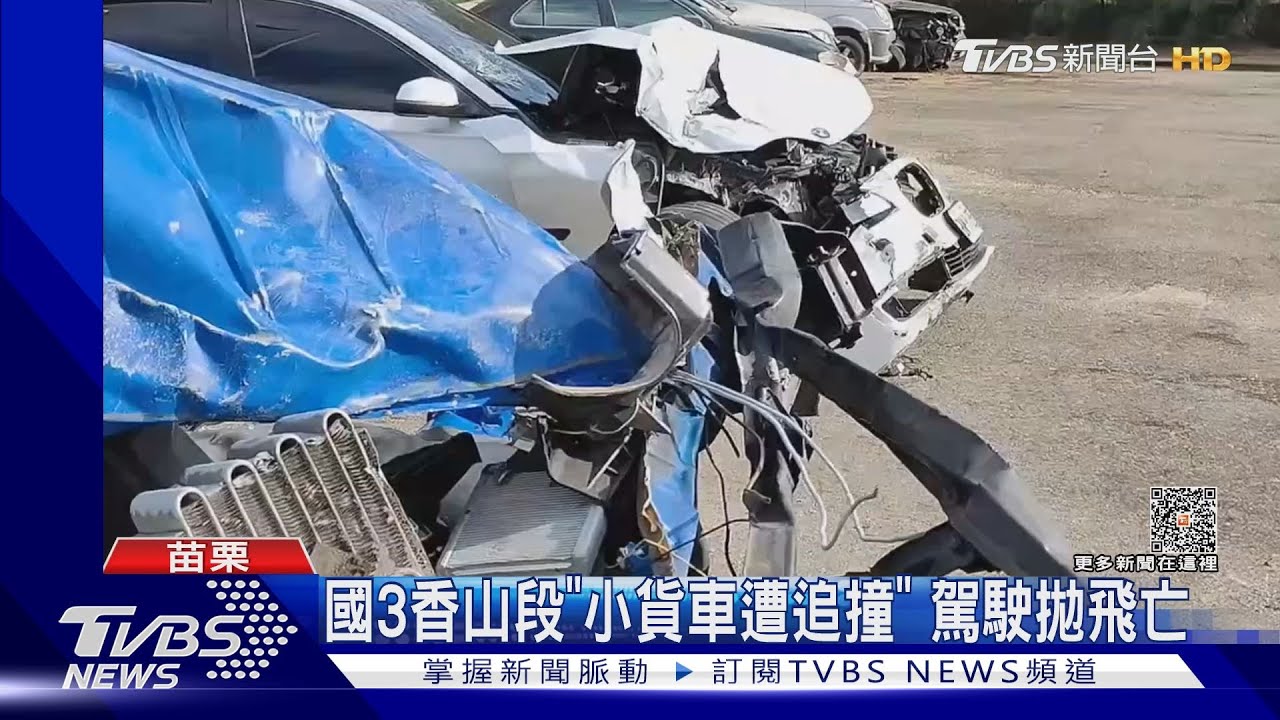 國3香山段「小貨車遭追撞」　駕駛拋飛亡