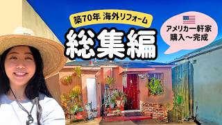 【総集編】築70年アメリカLAの海外リフォーム!DIY女子の奮闘一気見せ