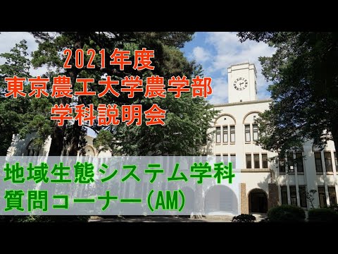 東京農工大学農学部 地域生態システム学科  2021学科説明会 質問コーナー（午前の部）