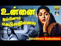உன்னை நம்பினார் கெடுவதில்லை Unnai Nambinal Video S