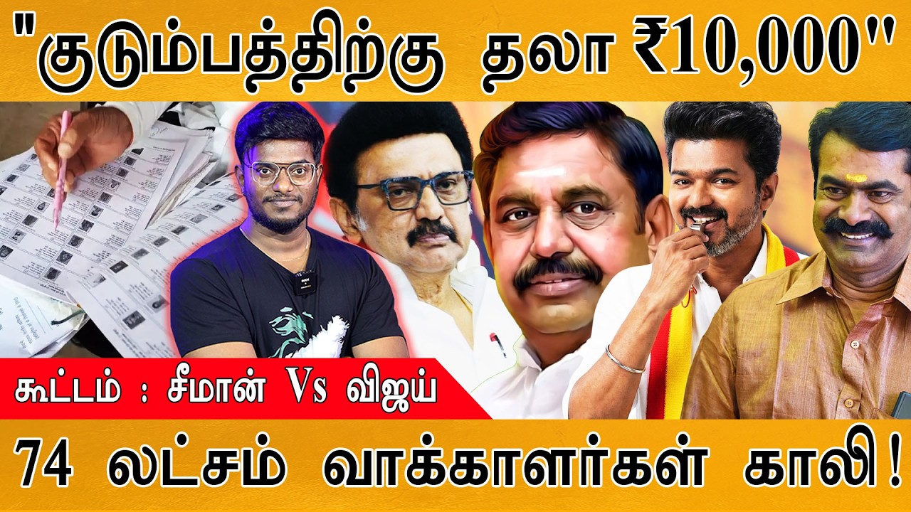 கூட்டம் : Seeman Vs Vijay | TVK Vs NTK | "குடும்பத்திற்கு தலா ₹10,000" | 74 லட்ச
