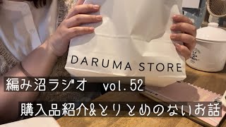 編み沼ラジオ#52 雑談&とりとめのないお話