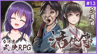 【活俠傳 #13】たのしい留学を終えて【Legend of Mortal | 日本語化MOD】