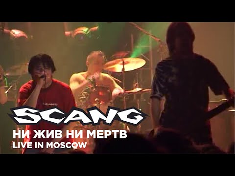 SCANG - Ни жив ни мертв (Live in Moscow, Main Fest 2004)