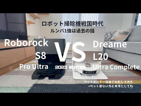 Roborock S8 Pro Ultra のテスト: 便利なアップグレード