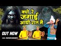 क्यू रे जगाई आधी रात नै Kyu Jagai Aadhi Raat Ne माता म
