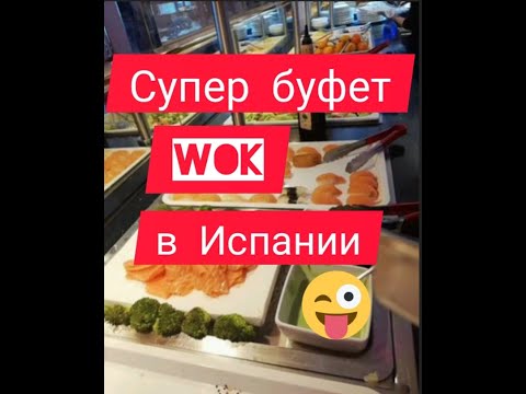 Испания.Супер буфет WOK #жизнь в Испании#Испания#где можно отлично покушать в испании#