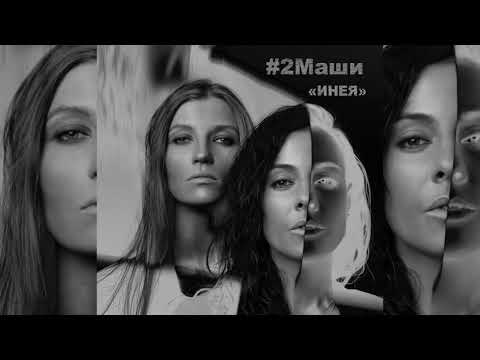 2mashi Инея