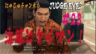 【キムタクが如く#23】海藤さんとバトル⁉︎【ジャッジアイズ】