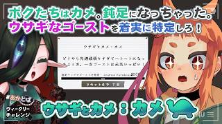 【 #Phasmophobia  】　ボクたちカメさん。後から効くタイプのカメとなることだ。🌱🧿　【 ウィークリー：ウサギとカメ：カメ 】