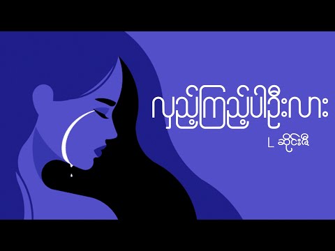 L ဆိုင်းဇီ - လှည့်ကြည့်ပါဦး ( L Sai Zi - Hlae Kyi Par Own )( Lyrics and HD Audio )