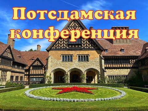 ПОТСДАМСКАЯ КОНФЕРЕНЦИЯ ИЮЛЬ 1945! КОНФЕРЕНЦИЯ В ПОТСДАМЕ! ВСТРЕЧА БОЛЬШОЙ ТРОЙКИ! ПОТСДАМ.