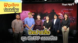 ปิดปากสื่อ ยุค SLAPP ครองเมือง | ฟังเสียงประเทศไทย | 16 ส.ค. 69