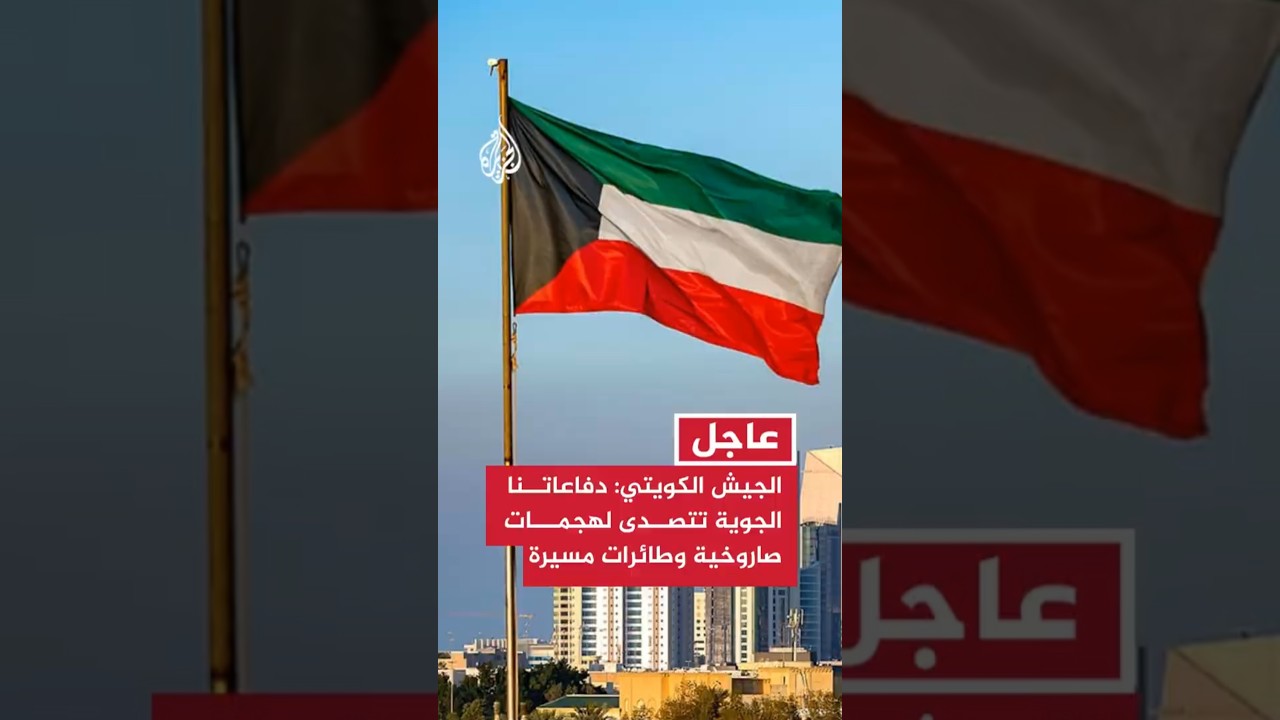 فيديو | عاجل | الجيش الكويتي: دفاعاتنا الجوية تتصدى لهجمات صاروخية وطائرات مسيرة إيرانية معادية