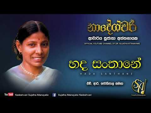 Hada Santhane with H. R. Jothipala - Second Recording | Sujatha Attanayake | (Official Audio)