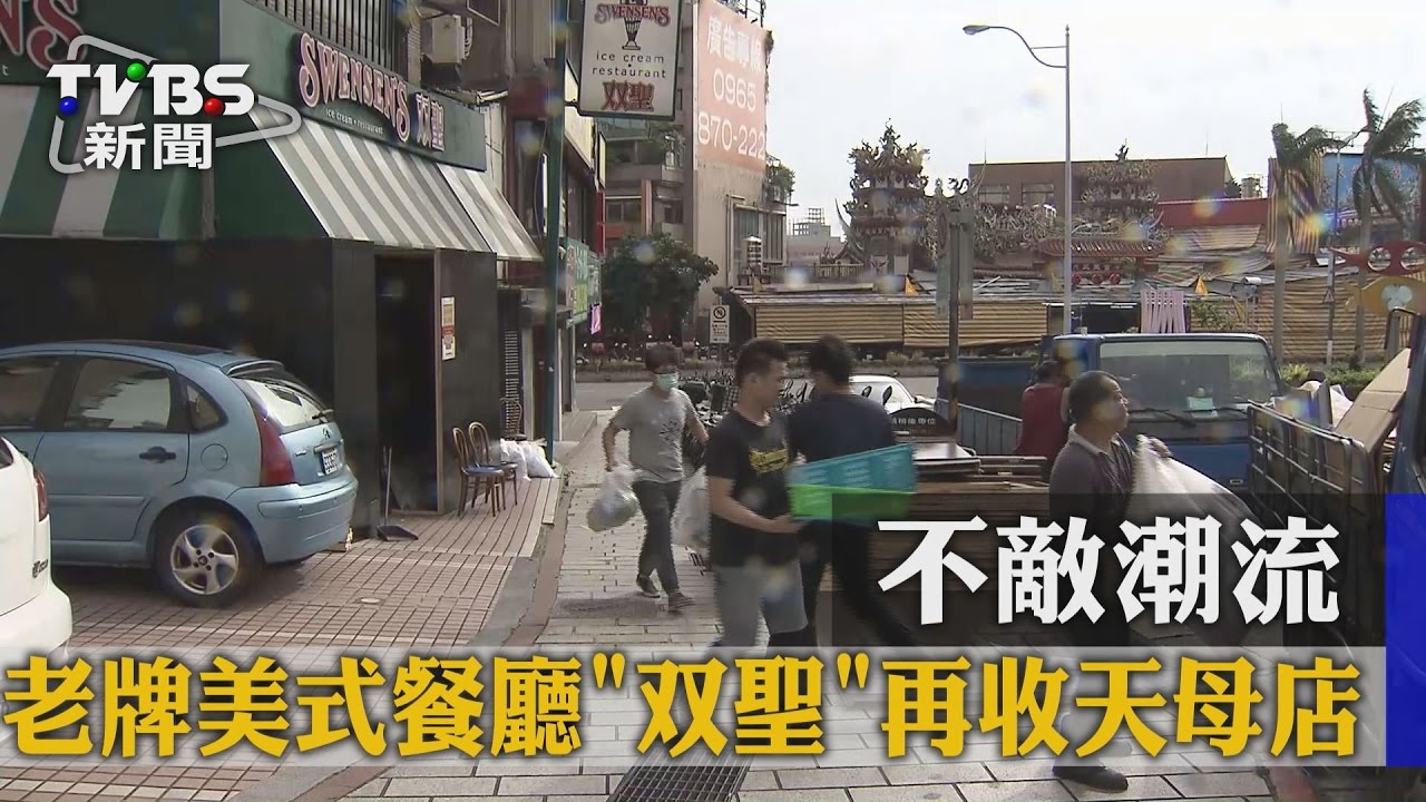 不敵潮流　老牌美式餐廳「双聖」再收天母店