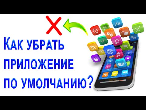 Как убрать приложение по умолчанию на Андроиде за 2 минуты?