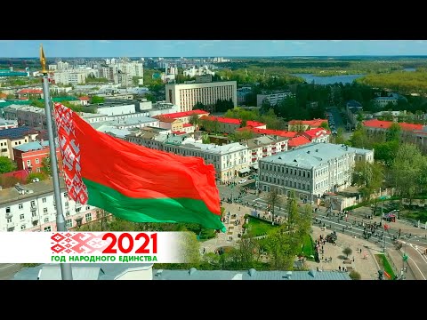 Гомельщина поздравляет с Днём народного единства видео