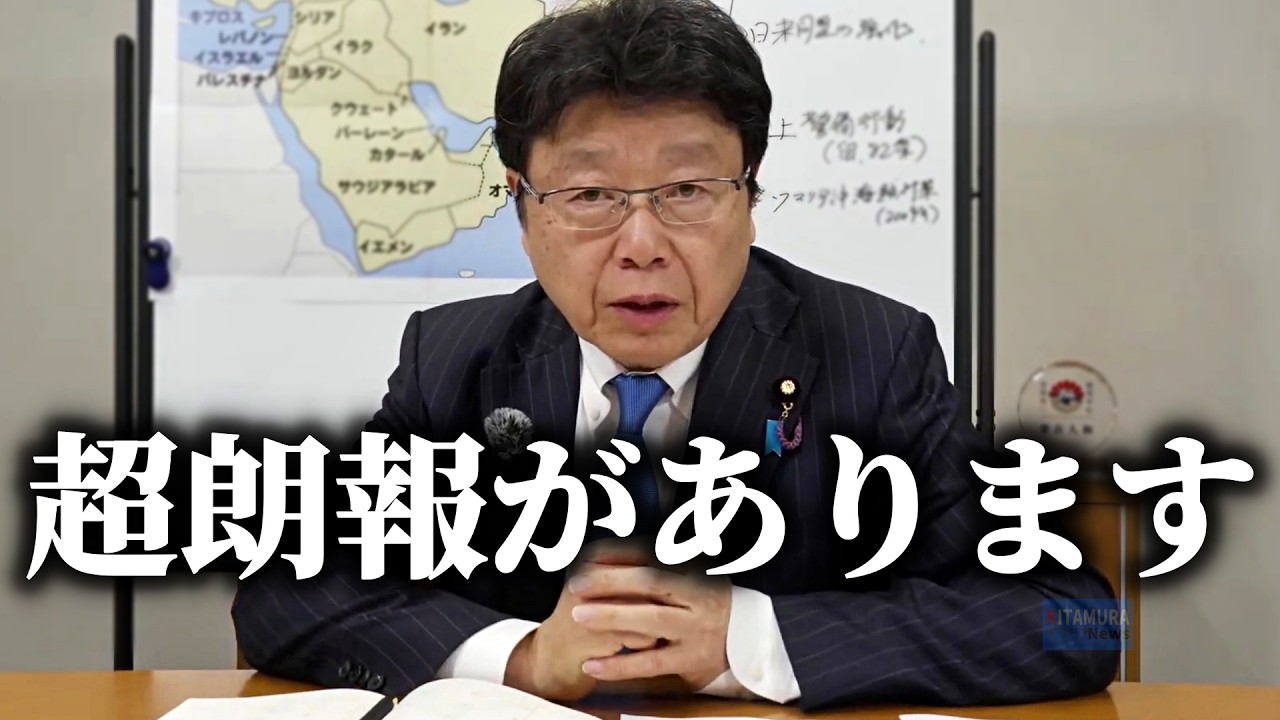 【北村晴男】たった今！最高のニュースが飛び込んできました！【日本保守党】