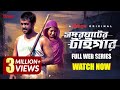 সদরঘাটের টাইগার Shodor Ghater Tiger Season 1 Full Web Series Shamol Mawl