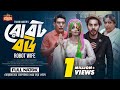রোবট বউ Robot Bou Ananna Islam Imtu Ratish Rocky Khan Eid Bangla New Natok 2025