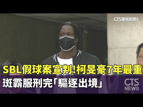 SBL假球案宣判！　柯旻豪7年最重　斑霸服刑完「驅逐出境」