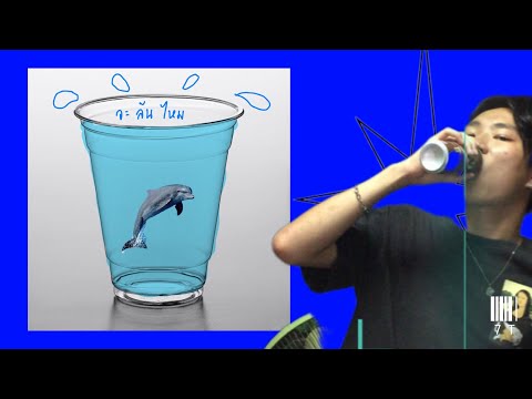 อย่าทำตัวน้ำล้นเเก้ว