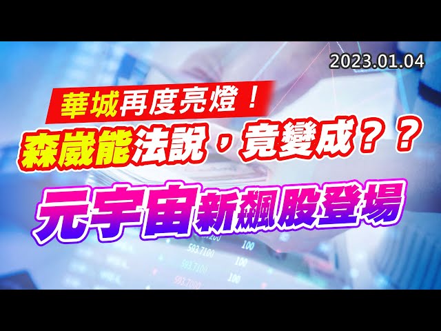 20230104《股市最錢線》#高閔漳 華城再度亮燈！森崴能法說，竟變成？？””元宇宙新飆股登場
