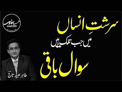 Sarisht e Insaan Mein || Poetry & Narration by Tahir Ubaid Chaudhry