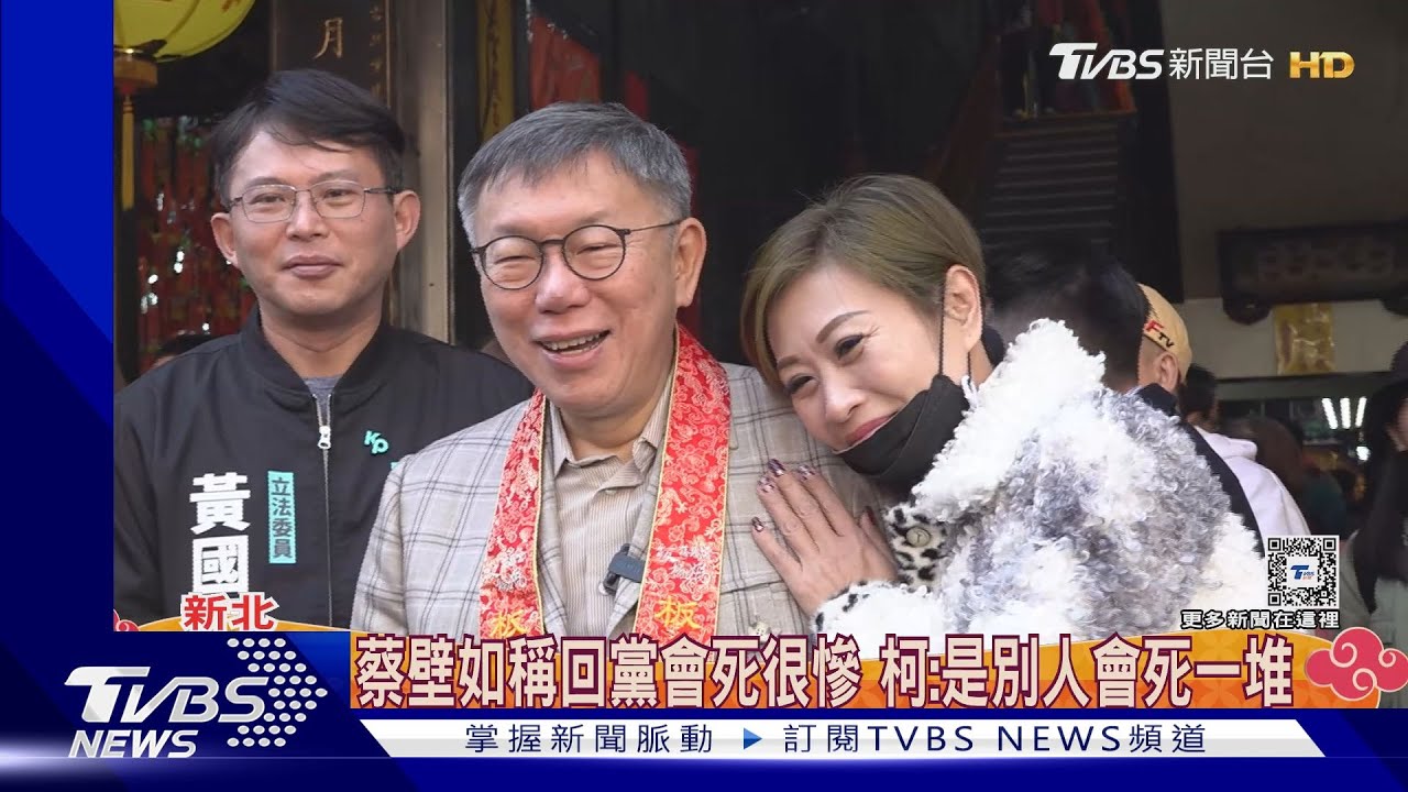 柯赴板橋慈惠宮走春 民眾喊2028再出來