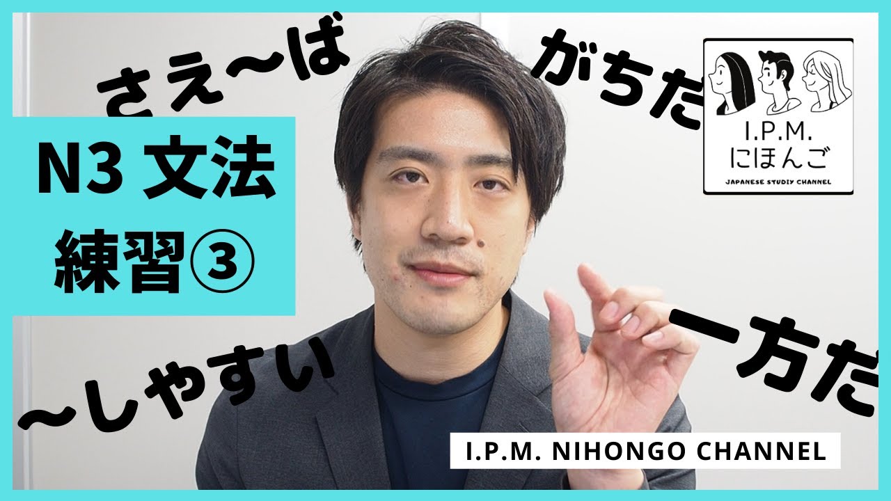 N3絶対合格！スマホだけで練習できる！JLPT　N3文法練習③
