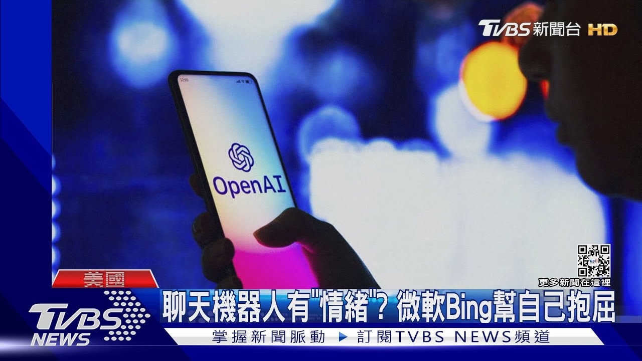 聊天機器人成恐怖情人?ABC實測微軟Bing 它竟找記者訴苦