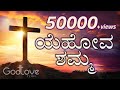 Yehova Shamma ಯೆಹೋವ ಶಮ್ಮಾ Pst Subbarao Kannada Worship Songs 2019 God Love Team