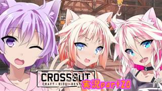【CROSSOUT】 part20：最終回＆ONEkoとYusagiで「コントロール-17」ステーション 【チェビヴォイ実況】