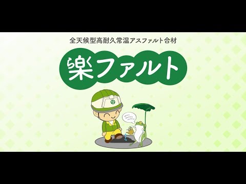 全天候型高耐久常温アスファルト合材『楽ファルト』