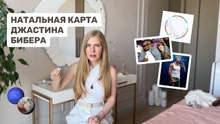 ПОЛНЫЙ РАЗБОР НАТАЛЬНОЙ КАРТЫ ДЖАСТИНА БИБЕРА / Как певец оказался в центре СКАНДАЛА с ПИ ДИДДИ?