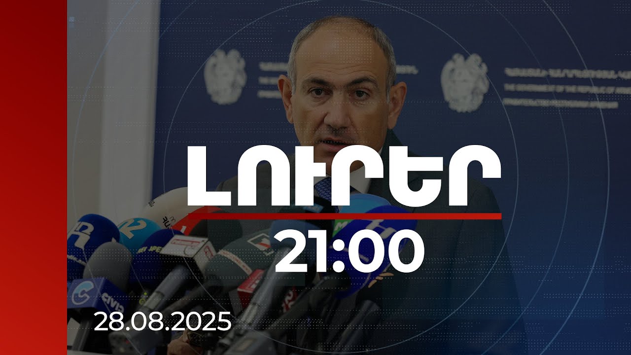 Լուրեր 21։00 | Նրանք մարդիկ են, որ երբեք որևէ ընտրությունում չեն հաղթել. Փաշինյանը՝ ընդդիմությանը